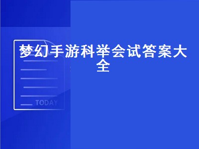 梦幻手游科举会试答案大全（梦幻西游手游科举会试答案大全）