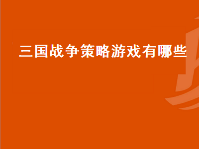 十大必玩单机三国手机游戏 全战三国新手建议玩什么模式