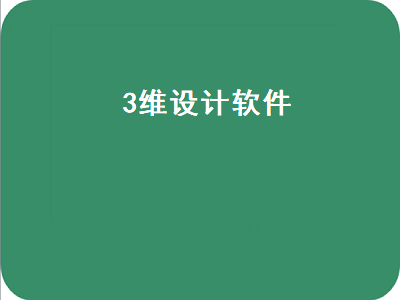 3维家装设计软件推荐 机械设计3维用什么软件好