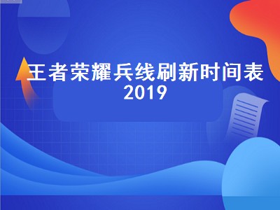 王者荣耀兵线刷新时间表2019（王者荣耀兵线刷新时间表2019年）