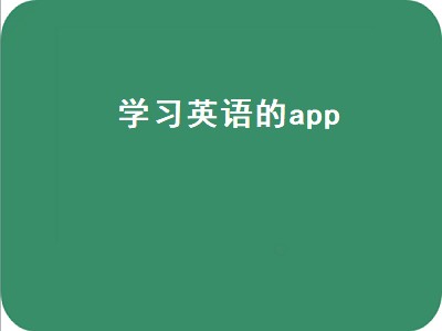 那款学习英语的app最好 学习英语的app有哪些