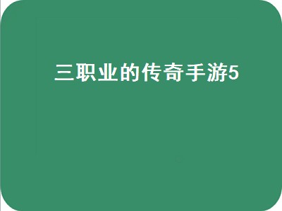 传奇3里面哪个职业好一点（传奇3里面哪个职业强）