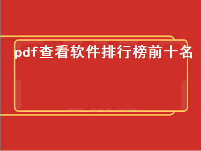 pdf阅读器排行榜前十名 安卓pdf阅读器排行