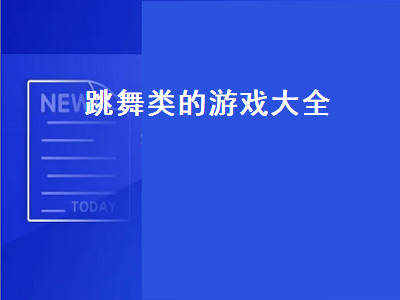 ps4跳舞类游戏有哪些 炫舞属于什么类的游戏