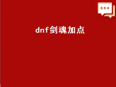 dnf剑魂加点（dnf剑魂加点95版本）