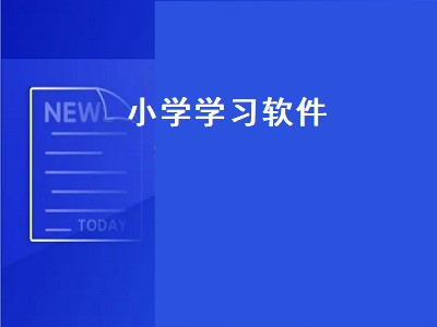 6岁小孩学习的app有哪些 6岁小孩学习的app推荐