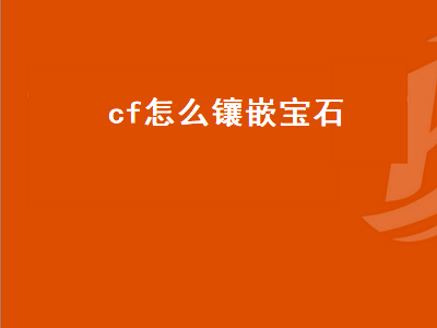 cf怎么镶嵌宝石（cf怎么镶嵌宝石啊）