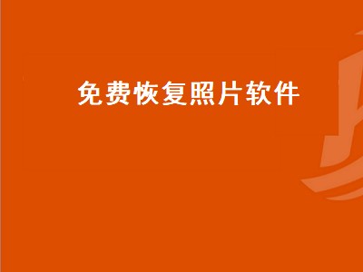 手机照片误删怎么恢复免费版的有哪些 免费恢复照片软件推荐