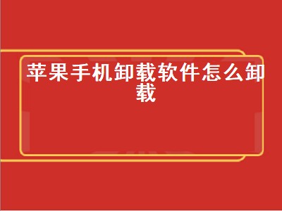 苹果手机卸载软件怎么卸载（苹果手机卸载软件怎么卸载干净）