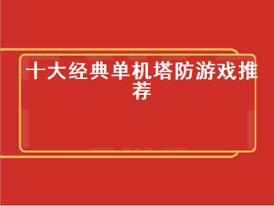 十大塔防单机手游有哪些 ios塔防类手游排行榜前十名