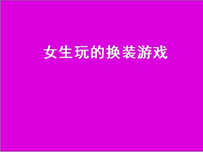 换装小游戏有哪些 换装小游戏推荐