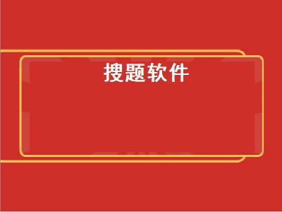 一扫题就出答案的软件 搜题软件推荐