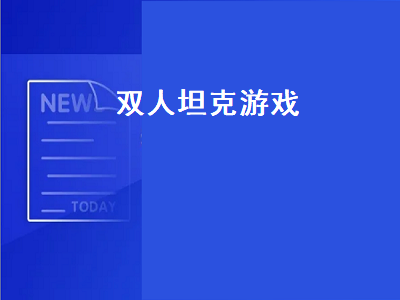 双人对战坦克游戏是什么 蓝牙手柄玩坦克大战如何选择双人