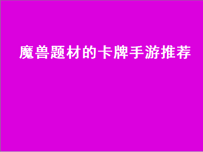 魔兽世界卡牌游戏 十大良心卡牌手游是哪些