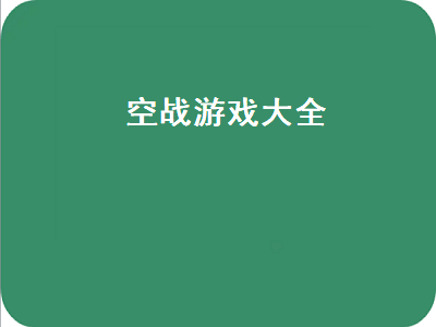 飞机游戏排行榜前十名 pc空战游戏排行前十名