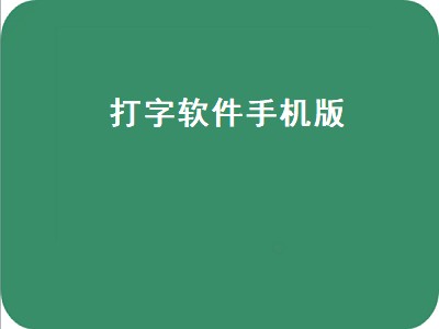 打字软件（下载打字软件手机版）