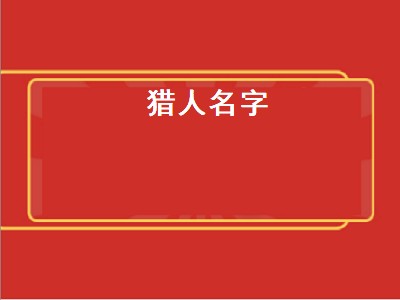 猎人名字（猎人名字文雅点）