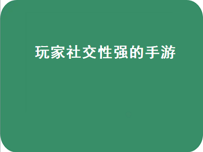 哪个手游比较容易交友 2022年推荐游戏手游