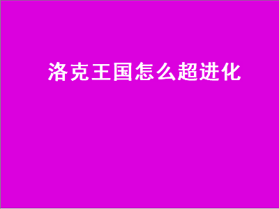 洛克王国怎么超进化（洛克王国怎么超进化水灵）