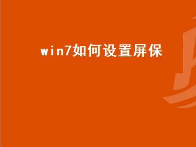 win7如何设置屏保（win7如何设置屏保时间）