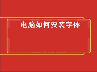 电脑如何安装字体（电脑如何安装字体到word）