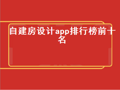 农村自建房app哪个好用 有没有设计房子的软件