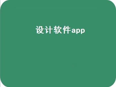 设计一个app哪些软件 设计软件的app推荐