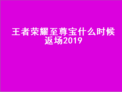 王者荣耀至尊宝（王者荣耀至尊宝什么时候返场2019年）