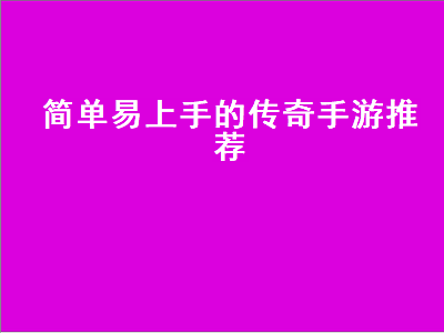 十大公认的不氪金传奇手游 传奇手游排行榜都有哪些