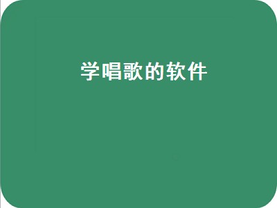 免费音乐试唱软件有哪些 免费音乐试唱软件推荐