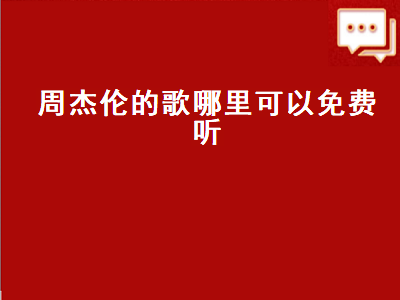 为什么咪咕可以免费听周杰伦的歌 哪个音乐软件可以免费听周杰伦的歌