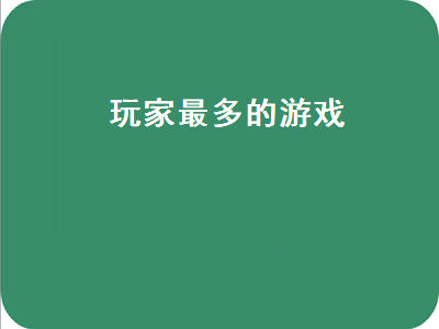 有没有玩家多的坦克游戏手游给我推荐 什么游戏80后玩家多