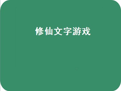 大鹌鹑玩的修仙游戏是什么 大鹌鹑玩的修仙游戏好玩吗