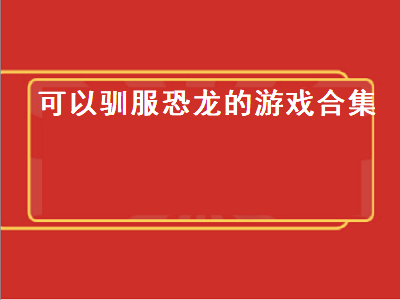 与洛克王国同类型的抓恐龙的游戏 我的世界基因计划可以驯服恐龙吗