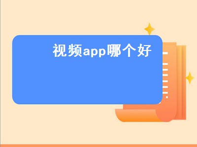 看电影app哪个最好用性价比高 视频软件有哪些