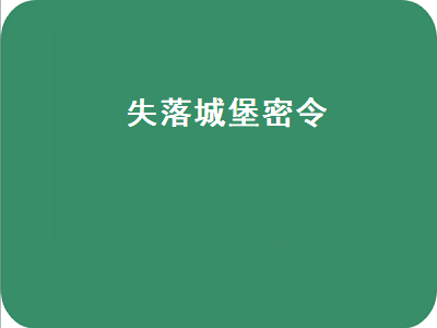 失落城堡密令（失落城堡密令查询器）