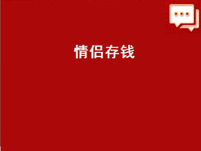 情侣存钱的应用 有哪款软件适合情侣之间相互存钱的