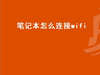 笔记本怎么连接wifi（windows7笔记本怎么连接wifi）