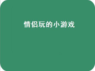 两口子玩的情侣游戏推荐 情侣之间互动的小游戏