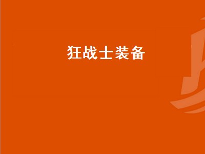 狂战士装备（狂战士装备搭配排行2022）