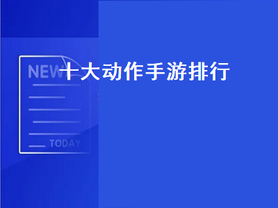 飞机游戏排行榜前十名 十大魔兽手游排行榜