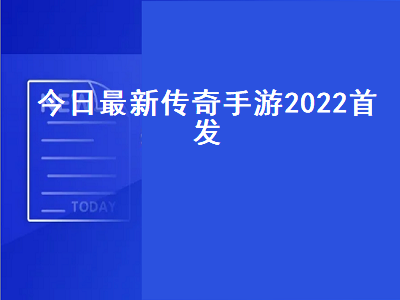 目前口碑最好的热血传奇手游 2022传奇手游排行榜第一名是哪个