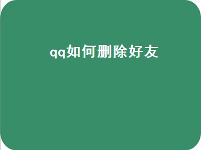 qq如何删除好友（qq如何删除好友并且从他的列表删除自己）