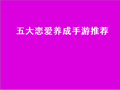 变态恋爱养成游戏排行榜 恋爱养成类游戏有哪些经典