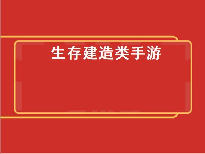 建造城市的手机游戏有哪些 生存建造游戏推荐