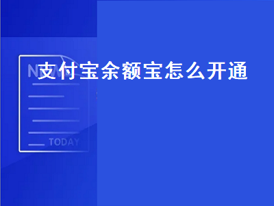 支付宝余额宝怎么开通（支付宝余额宝怎么开通不了）