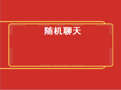 有没有比较好的随机匹配的聊天软件推荐 能玩的一对一聊天交友app