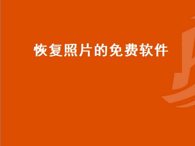 安卓相册删除的照片怎么恢复免费 详细恢复攻略