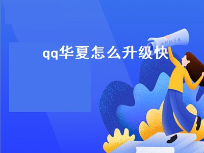 qq华夏怎么升级快（QQ华夏怎么升级快）