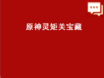 原神灵矩关宝藏（原神灵矩关宝藏金色大树）